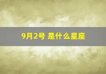 9月2号 是什么星座